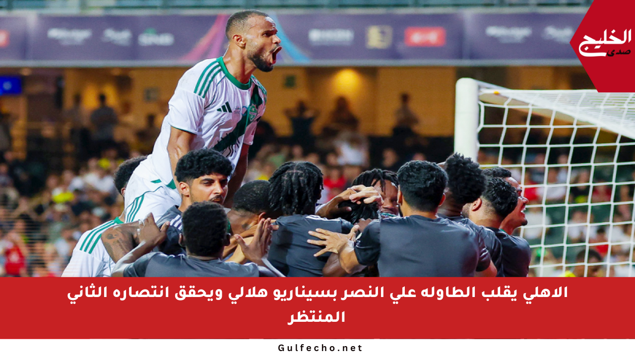 الأهلي يقلب الطاولة على النصر بسيناريو هلالي ويحقق انتصاره الثاني المنتظر